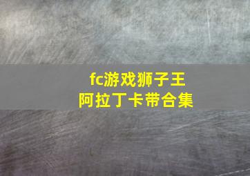 fc游戏狮子王 阿拉丁卡带合集